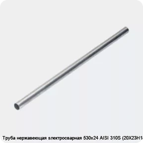 Изображение 4 - Труба нержавеющая электросварная 530х24 AISI 310S (20Х23Н18)