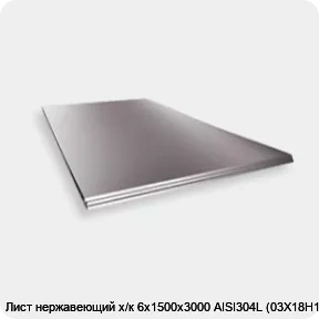 Изображение 2 - Лист нержавеющий х/к 6х1500х3000 AISI304L (03Х18Н11)