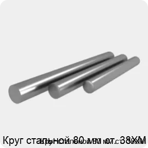 Изображение 4 - Круг стальной 80 мм ст. 38ХМ