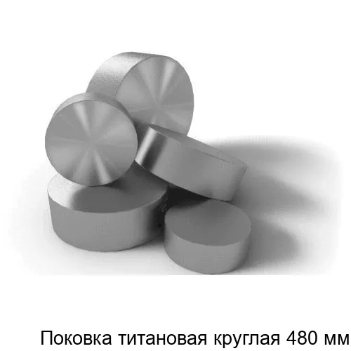 Изображение товара Поковка титановая круглая 480 мм (метр)