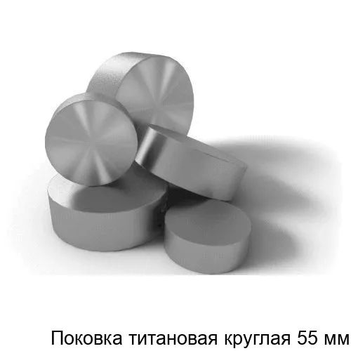 Изображение товара Поковка титановая круглая 55 мм (метр)