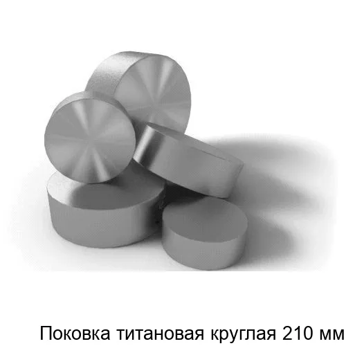 Изображение товара Поковка титановая круглая 210 мм (метр)