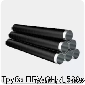 Изображение 4 - Труба ППУ ОЦ-1 530х8