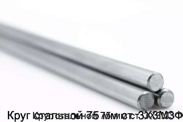 Изображение товара Круг стальной 75 мм Россия 3Х3М3Ф горячекатаный диаметр 75 мм