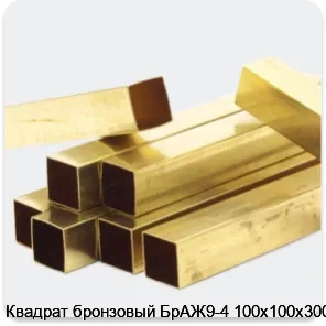 Изображение 4 - Квадрат бронзовый БрАЖ9-4 100х100х3000