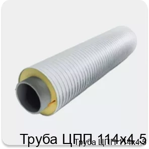 Изображение 3 - Труба ЦПП 114х4.5
