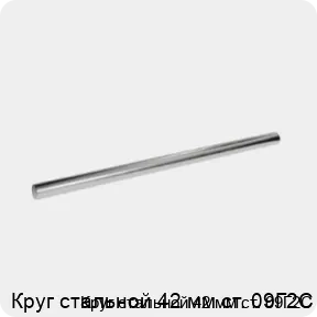 Изображение 3 - Круг стальной 42 мм ст. 09Г2С