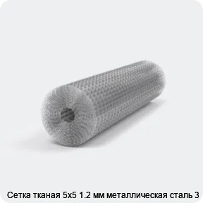 Изображение 2 - Сетка тканая 5х5 1.2 мм металлическая сталь 3