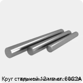 Изображение 4 - Круг стальной 12 мм ст. 60С2А
