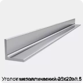 Изображение 4 - Уголок металлический 25х20х1.5