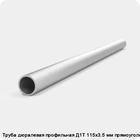 Изображение 4 - Труба дюралевая профильная Д1Т 115х3.5 мм прямоугольная