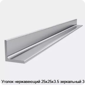 Изображение 4 - Уголок нержавеющий 25х25х3.5 зеркальный 3 м