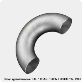 Изображение 4 - Отвод крутоизогнутый 180 - 114х14 - 15Х5М ГОСТ30753 - 2001