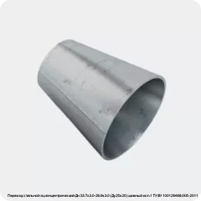 Изображение 2 - Переход стальной оц концентрический Дн 33.7х3.0-26.9х3.0 (Ду25х20) шовный исп.1 ТУ ВУ 100129468.005-2011