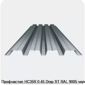 Изображение 3 - Профнастил НС35R 0.45 Drap ST RAL 9005 черный
