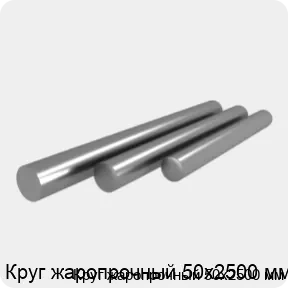 Изображение 4 - Круг жаропрочный 50х2500 мм