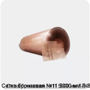 Изображение товара Сетка бронзовая №11 5000 мм Л-80 (м2)