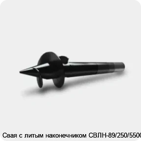 Изображение 3 - Свая с литым наконечником СВЛН-89/250/5500