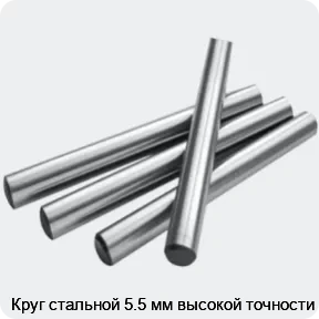 Изображение 2 - Круг стальной 5.5 мм высокой точности