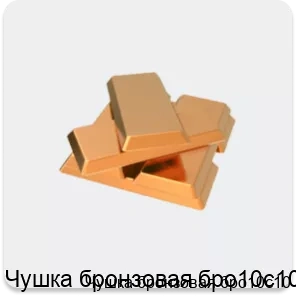 Изображение 2 - Чушка бронзовая бро10с10