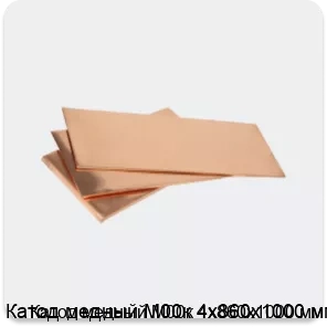 Изображение 3 - Катод медный М00к 4х860х1000 мм