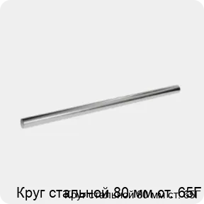 Изображение 3 - Круг стальной 80 мм ст. 65Г