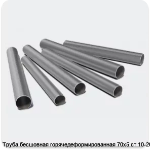 Изображение 3 - Труба бесшовная горячедеформированная 70х5 ст 10-20