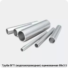 Изображение 2 - Труба ВГП (водогазопроводная) оцинкованная 89х3.5