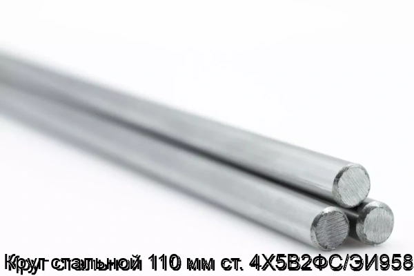 Изображение 5 - Круг стальной 110 мм ст. 4Х5В2ФС/ЭИ958