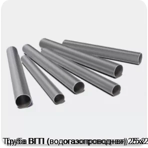 Изображение 3 - Труба ВГП (водогазопроводная) 25х2