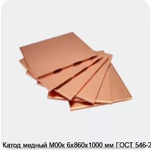 Изображение 4 - Катод медный М00к 6х860х1000 мм ГОСТ 546-2001