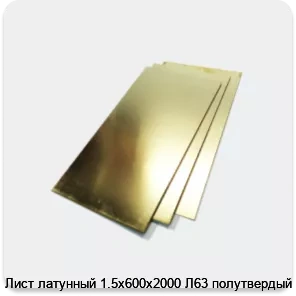 Изображение 2 - Лист латунный 1.5х600х2000 Л63 полутвердый