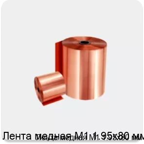 Изображение 2 - Лента медная М1 1.95х80 мм