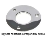 Круглая пластина с отверстиями 150х25