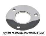 Круглая пластина с отверстиями 150х8