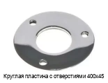 Круглая пластина с отверстиями 400х45