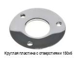 Круглая пластина с отверстиями 150х6