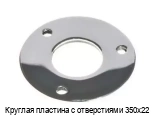Круглая пластина с отверстиями 350х22