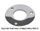Круглая пластина с отверстиями 450х12