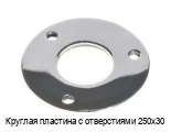 Круглая пластина с отверстиями 250х30