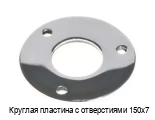 Круглая пластина с отверстиями 150х7