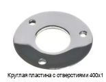 Круглая пластина с отверстиями 400х1