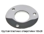 Круглая пластина с отверстиями 100х28