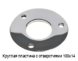 Круглая пластина с отверстиями 100х14