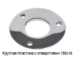Круглая пластина с отверстиями 150х16