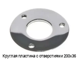 Круглая пластина с отверстиями 200х36