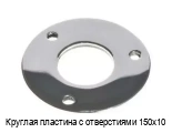 Круглая пластина с отверстиями 150х10