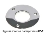 Круглая пластина с отверстиями 500х7