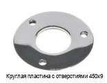 Круглая пластина с отверстиями 450х9