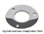 Круглая пластина с отверстиями 100х9
